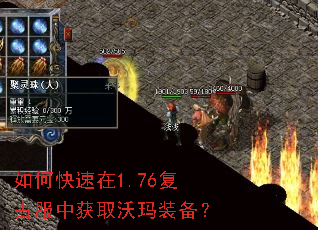 如何快速在1.76复古服中获取沃玛装备? 如何快速在1.76复古服中获取沃玛装备?