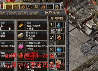 如何快速在1.76复古服中获取沃玛装备? 如何快速在1.76复古服中获取沃玛装备?