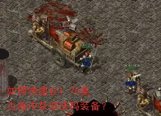 如何快速在1.76复古服中获取沃玛装备? 如何快速在1.76复古服中获取沃玛装备?