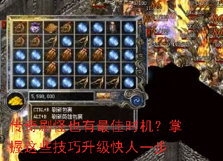 传奇刷怪也有最佳时机?掌握这些技巧升级快人一步 传奇刷怪也有最佳时机?掌握这些技巧升级快人一步