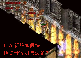 1.76新服如何快速提升等级与装备? 1.76新服如何快速提升等级与装备?