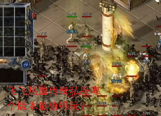 飞飞热血传奇私服哪个版本最值得玩? 飞飞热血传奇私服哪个版本最值得玩?