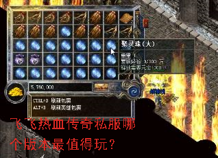 飞飞热血传奇私服哪个版本最值得玩? 飞飞热血传奇私服哪个版本最值得玩?