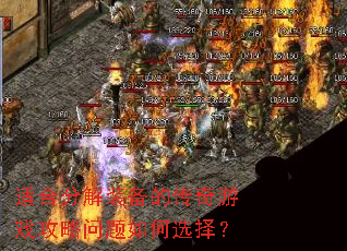 适合分解装备的传奇游戏攻略问题如何选择? 适合分解装备的传奇游戏攻略问题如何选择?