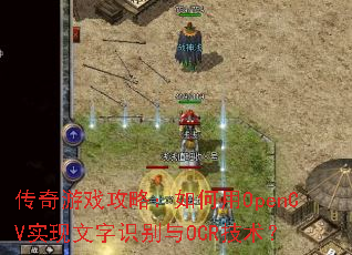 ������Ϸ���ԣ������OpenCVʵ������ʶ����OCR������