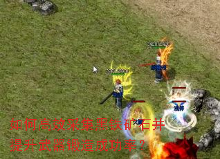 如何高效采集黑铁矿石并提升武器锻造成功率? 如何高效采集黑铁矿石并提升武器锻造成功率?