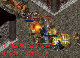 传奇私服装备图鉴如何正确使用提升战力? 传奇私服装备图鉴如何正确使用提升战力?