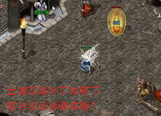 土城花屏补丁如何下载与安装步骤详解? 土城花屏补丁如何下载与安装步骤详解?