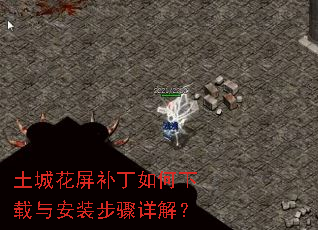 土城花屏补丁如何下载与安装步骤详解? 土城花屏补丁如何下载与安装步骤详解?