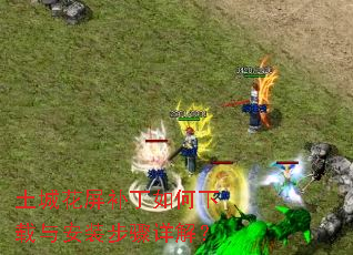 土城花屏补丁如何下载与安装步骤详解? 土城花屏补丁如何下载与安装步骤详解?