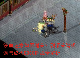 ��Ѫ�԰����ͨ�أ�����ؼ��������ռ�BOSS��սȫ����
