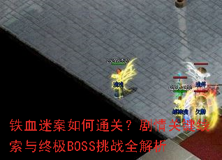 ��Ѫ�԰����ͨ�أ�����ؼ��������ռ�BOSS��սȫ����