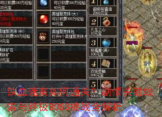 ��Ѫ�԰����ͨ�أ�����ؼ��������ռ�BOSS��սȫ����
