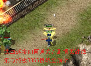 ��Ѫ�԰����ͨ�أ�����ؼ��������ռ�BOSS��սȫ����