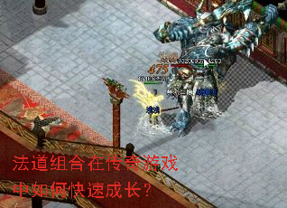 法道组合在传奇游戏中如何快速成长? 法道组合在传奇游戏中如何快速成长?
