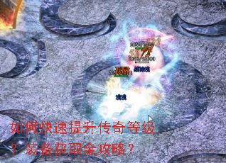 如何快速提升传奇等级?装备获取全攻略? 如何快速提升传奇等级?装备获取全攻略?