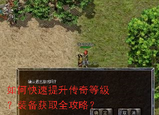 如何快速提升传奇等级?装备获取全攻略? 如何快速提升传奇等级?装备获取全攻略?