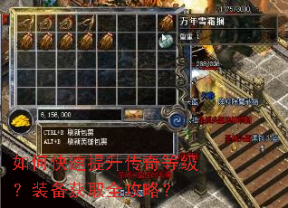 如何快速提升传奇等级?装备获取全攻略? 如何快速提升传奇等级?装备获取全攻略?