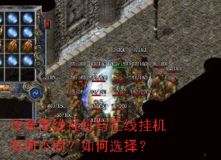 传奇离线挂机与在线挂机有何不同?如何选择? 传奇离线挂机与在线挂机有何不同?如何选择?
