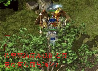 传奇高纯度黑铁矿石究竟如何获取与强化? 传奇高纯度黑铁矿石究竟如何获取与强化?