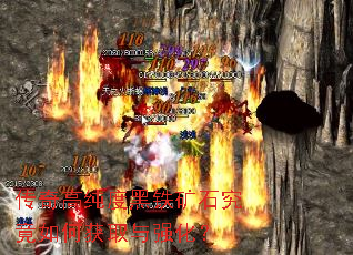 传奇高纯度黑铁矿石究竟如何获取与强化? 传奇高纯度黑铁矿石究竟如何获取与强化?