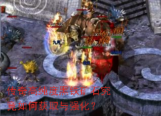 传奇高纯度黑铁矿石究竟如何获取与强化? 传奇高纯度黑铁矿石究竟如何获取与强化?