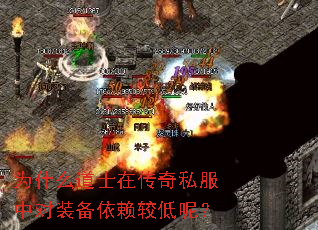 为什么道士在传奇私服中对装备依赖较低呢? 为什么道士在传奇私服中对装备依赖较低呢?