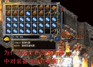 为什么道士在传奇私服中对装备依赖较低呢? 为什么道士在传奇私服中对装备依赖较低呢?