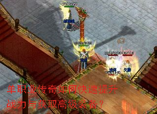 单职业传奇如何快速提升战力与获取高级装备? 单职业传奇如何快速提升战力与获取高级装备?