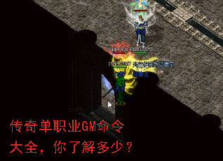 传奇单职业GM命令大全,你了解多少? 传奇单职业GM命令大全,你了解多少?