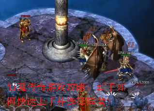 仙魔传奇游戏攻略:新手如何快速上手并选择阵营? 仙魔传奇游戏攻略:新手如何快速上手并选择阵营?