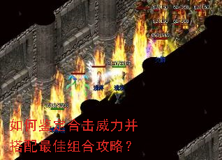 如何鉴定合击威力并搭配最佳组合攻略? 如何鉴定合击威力并搭配最佳组合攻略?