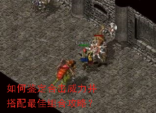 如何鉴定合击威力并搭配最佳组合攻略? 如何鉴定合击威力并搭配最佳组合攻略?