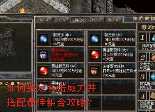 如何鉴定合击威力并搭配最佳组合攻略? 如何鉴定合击威力并搭配最佳组合攻略?