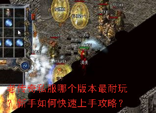 老传奇私服哪个版本最耐玩?新手如何快速上手攻略? 老传奇私服哪个版本最耐玩?新手如何快速上手攻略?