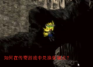 如何在传奇游戏中兑换荣耀点? 如何在传奇游戏中兑换荣耀点?