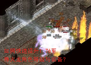 如何快速提升1.76至尊火龙角色等级与装备? 如何快速提升1.76至尊火龙角色等级与装备?
