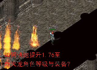 如何快速提升1.76至尊火龙角色等级与装备? 如何快速提升1.76至尊火龙角色等级与装备?