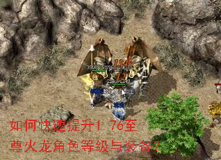 如何快速提升1.76至尊火龙角色等级与装备? 如何快速提升1.76至尊火龙角色等级与装备?