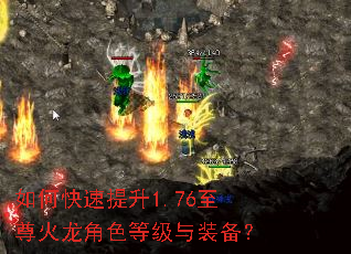 如何快速提升1.76至尊火龙角色等级与装备? 如何快速提升1.76至尊火龙角色等级与装备?