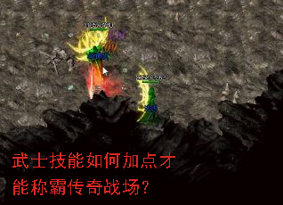 武士技能如何加点才能称霸传奇战场? 武士技能如何加点才能称霸传奇战场?