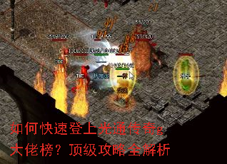 如何快速登上光通传奇g大佬榜?顶级攻略全解析 如何快速登上光通传奇g大佬榜?顶级攻略全解析