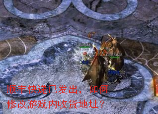 ˳�����ѷ���������޸���Ϸ���ջ���ַ��