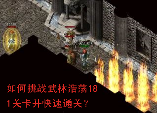 �����ս���ֺƵ�181�ؿ�������ͨ�أ�