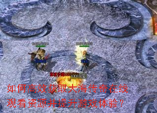 ��θ�Ч��ȡ�󺣴������߹ۿ���Դ��������Ϸ���飿