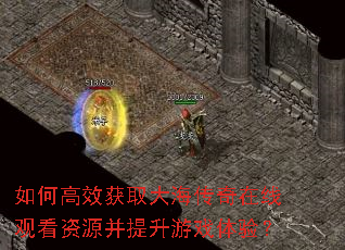 ��θ�Ч��ȡ�󺣴������߹ۿ���Դ��������Ϸ���飿
