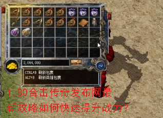 1.80合击传奇发布网最新攻略如何快速提升战力? 1.80合击传奇发布网最新攻略如何快速提升战力?