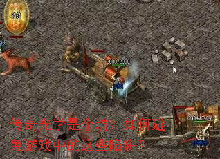 �����ѧ�Ǹ��ӣ���α�����Ϸ�е���Щ���壿