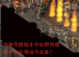 传奇无限版本中如何快速提升角色等级与装备? 传奇无限版本中如何快速提升角色等级与装备?