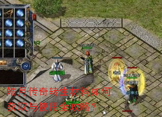 皓月传奇转生材料如何获取与使用全攻略? 皓月传奇转生材料如何获取与使用全攻略?